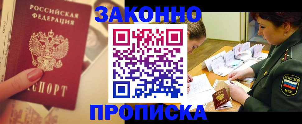 прописка для работы в Котовске